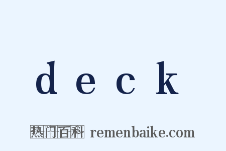 deck是什么意思的图片